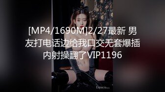 [MP4/1690M]2/27最新 男友打电话边给我口交无套爆插内射操翻了VIP1196