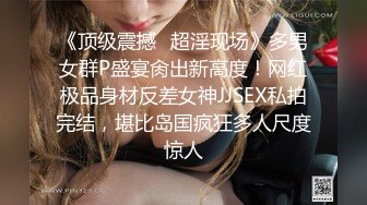 《顶级震撼✿超淫现场》多男女群P盛宴肏出新高度！网红极品身材反差女神JJSEX私拍完结，堪比岛国疯狂多人尺度惊人