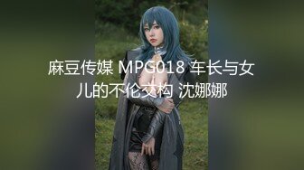 麻豆传媒 MPG018 车长与女儿的不伦交构 沈娜娜