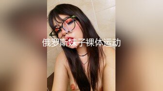 俄罗斯妹子裸体运动