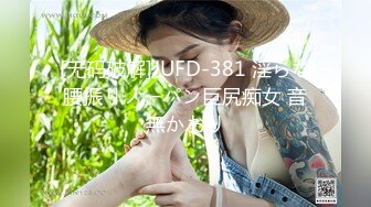 [无码破解]JUFD-381 淫らな腰振りノーパン巨尻痴女 音無かおり