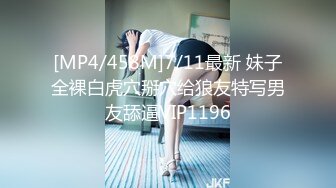 [MP4/458M]7/11最新 妹子全裸白虎穴掰穴给狼友特写男友舔逼VIP1196