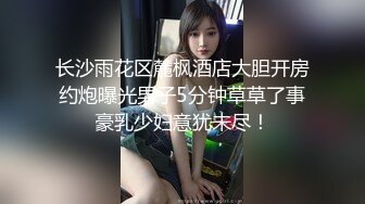 长沙雨花区麓枫酒店大胆开房约炮曝光男子5分钟草草了事豪乳少妇意犹未尽！