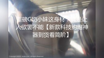 【新速片遞】&nbsp;&nbsp; 漂亮美眉吃鸡啪啪 喜欢被掐着吗 喜欢 不要拍了 操你的时候更要拍 那你找个别人来拍我 不要 被操的爽叫不停 奶子哗哗 [235MB/MP4/05:22]