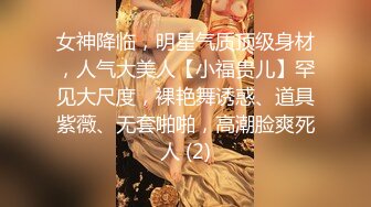 女神降临，明星气质顶级身材，人气大美人【小福贵儿】罕见大尺度，裸艳舞诱惑、道具紫薇、无套啪啪，高潮脸爽死人 (2)