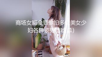 商场女厕全景偷拍多位美女少妇各种姿势嘘嘘 (1)