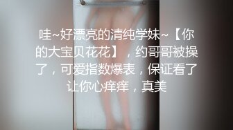 哇~好漂亮的清纯学妹~【你的大宝贝花花】，约哥哥被操了，可爱指数爆表，保证看了让你心痒痒，真美