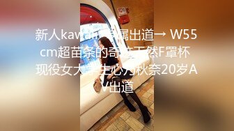 新人kawaii*专属出道→ W55cm超苗条的奇迹天然F罩杯 现役女大学生心乃秋奈20岁AV出道