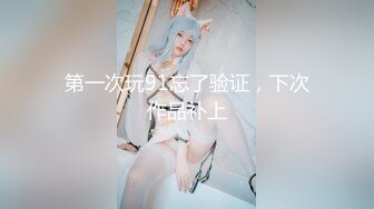 第一次玩91忘了验证，下次作品补上