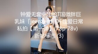 ✨钟爱无套中出的T国微胖巨乳妹「jeenzen」OF性爱日常私拍【第一弹】(78p 78v)  新帖标志 (3)