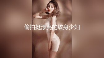 偷拍挺漂亮的纹身少妇