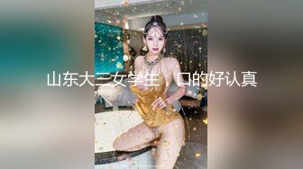 山东大三女学生，口的好认真