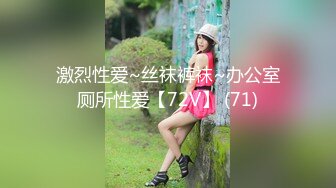 激烈性爱~丝袜裤袜~办公室厕所性爱【72V】 (71)