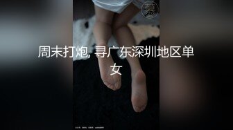 周末打炮, 寻广东深圳地区单女