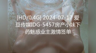 [HD/0.4G] 2024-07-17 爱豆传媒IDG-5457房产小妹下药魅惑业主激情签单