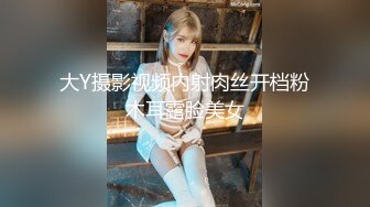 大Y摄影视频内射肉丝开档粉木耳露脸美女