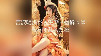 【新速片遞】 ❤️反差性感学姐❤️校园女神〖饼干姐姐〗风骚气质高挑身材男人看了就想侵犯，娇嫩性感美乳 诱人无毛穴棒操到合不拢[654M/MP4/09:38]