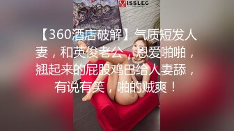 【360酒店破解】气质短发人妻，和英俊老公，恩爱啪啪，翘起来的屁股鸡巴给人妻舔，有说有笑，啪的贼爽！