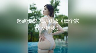 起点传媒 XSJ-056《请个家教收拾我》