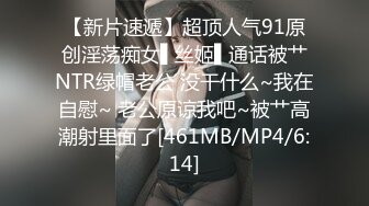 【精品泄密】人前高冷私下极度反差母狗霞与炮友各种淫乱自拍SM调教隔空视频啪啪完整版【MP4/563MB】