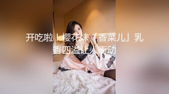 开吃啦！樱花妹「香菜儿」乳香四溢让人衝动