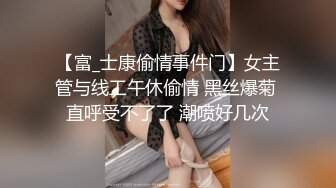 海角社区熟女控大神小金 街道办丝袜美熟女阿姨发情了，极度反差被我插的像母狗