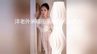 洋老外米糕街头和四川小美女谈价