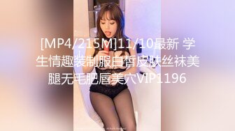 [MP4/215M]11/10最新 学生情趣装制服白皙皮肤丝袜美腿无毛肥唇美穴VIP1196