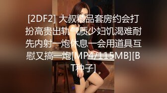 [2DF2] 大叔精品套房约会打扮高贵出轨气质少妇饥渴难耐先内射一炮休息一会用道具互慰又搞一炮[MP4/115MB][BT种子]