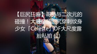 【巨尻狂喜】哥特与二次元的碰撞！大眼童颜巨尻穿刺纹身少女「Celeste」OF大尺度露脸私拍 (1)