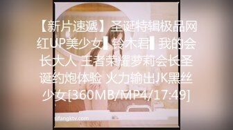 【新片速遞】圣诞特辑极品网红UP美少女▌铃木君▌我的会长大人 王者荣耀萝莉会长圣诞约炮体验 火力输出JK黑丝少女[360MB/MP4/17:49]