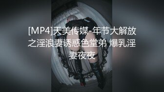 [MP4]天美传媒-年节大解放之淫浪妻诱惑色堂弟 爆乳淫妻夜夜