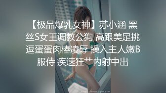 【极品爆乳女神】苏小涵 黑丝S女王调教公狗 高跟美足挑逗蛋蛋肉棒凌辱 操入主人嫩B服侍 疾速狂艹内射中出