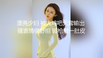 漂亮少妇 被大鸡吧无套输出 骚表情很舒坦 拔枪射一肚皮