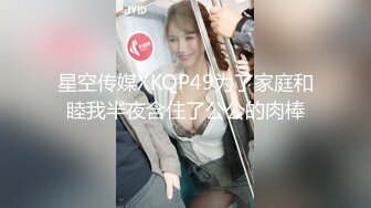 星空传媒XKQP49为了家庭和睦我半夜含住了公公的肉棒