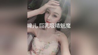 啤儿 巨乳吸精魅魔