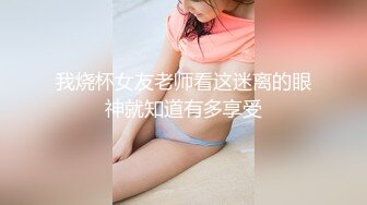 我烧杯女友老师看这迷离的眼神就知道有多享受