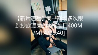 [MP4/1.02G]2023-10-24酒店偷拍小情侣开房 母狗换上情趣连体黑丝袜跪地服务