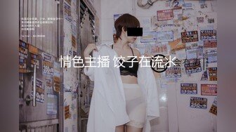 超极品美女主播蜜桃臀女友