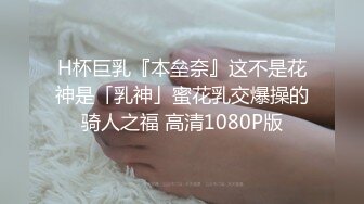 H杯巨乳『本垒奈』这不是花神是「乳神」蜜花乳交爆操的骑人之福 高清1080P版