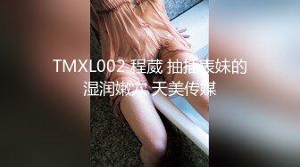 TMXL002 程葳 抽插表妹的湿润嫩穴 天美传媒