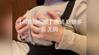 【AI换脸视频】唐嫣 妖娆多姿 无码