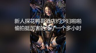 【新片速遞】 ✨反差巨乳肥臀声优艺校生，听声音就能硬，扣逼水声哗哗响，玩的太多屄都被操黑了[236M/MP4/31:32]