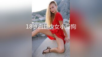 18岁白丝少女小母狗