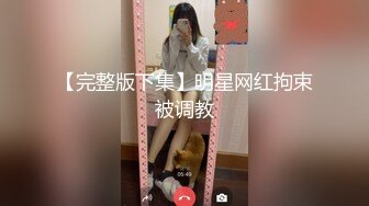 极品美娇妻『亨利夫妇』巧克力腹肌和豪乳玉体的淫荡夜晚 邀单男操极品身材淫妻