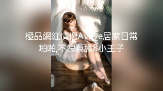 [MP4/1680M]4/24最新 轻小伙家里约炮美女同事还是一个无毛B骚的很干起来太爽了VIP1196