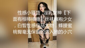 ✿性感小骚货✿淫乳女神〖下面有根棒棒糖〗丝袜旗袍少女，白皙性感极品尤物，蜂腰蜜桃臀毫无保留的进入她的小穴