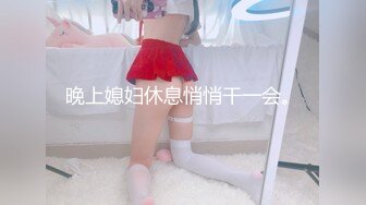 晚上媳妇休息悄悄干一会。