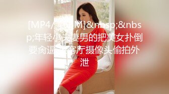 [MP4/ 466M]&nbsp;&nbsp;年轻小夫妻男的把美女扑倒要肏逼 被客厅摄像头偷拍外泄