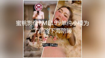 蜜桃影像PME199单纯小模为了前途下海陪睡